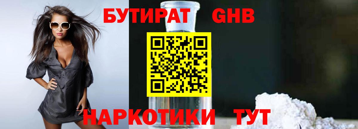 БУТИРАТ 1.4BDO Смоленск