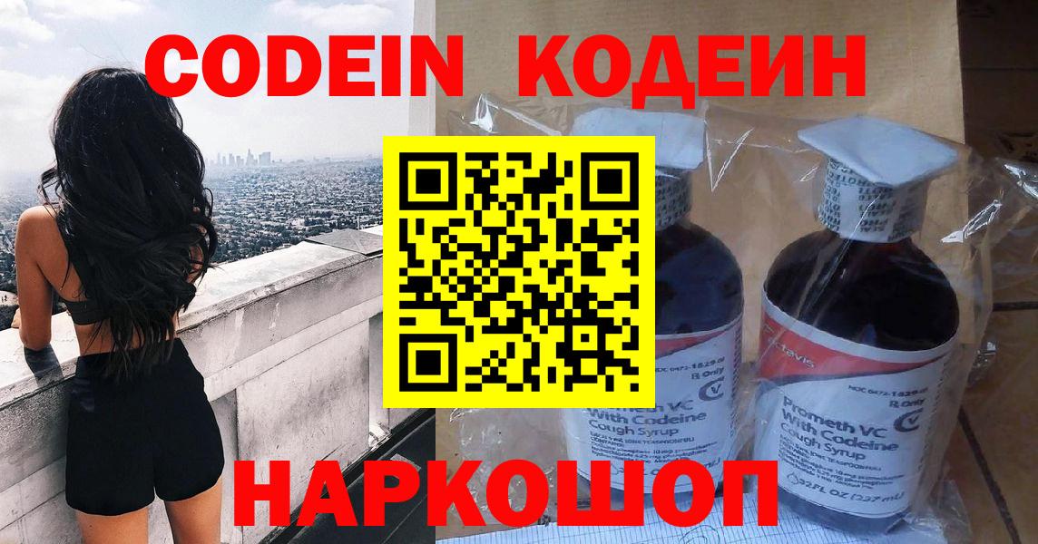 Codein напиток Lean (лин)  Вход с VPN  Смоленск 